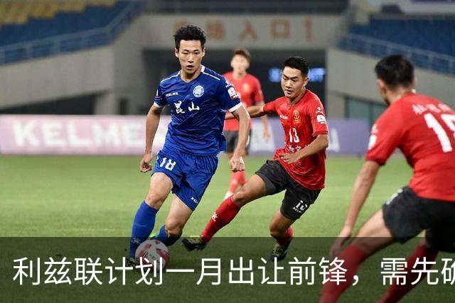 利兹联计划一月出让前锋，需先确定替补人选