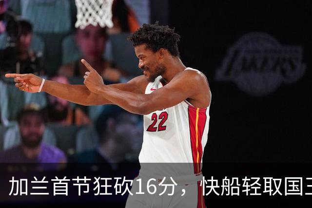 加兰首节狂砍16分，快船轻取国王迎开门红